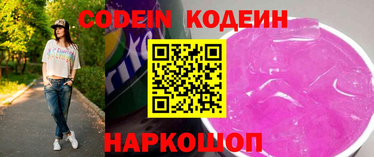 Кодеин Purple Drank Славянск-на-Кубани