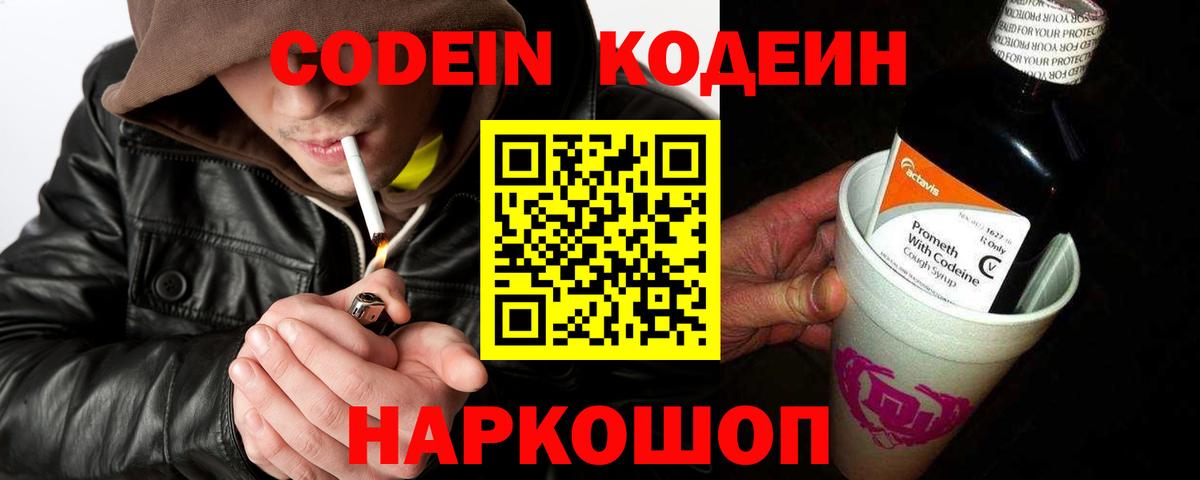 Кодеин Purple Drank  Кодеин напиток Lean (лин)  Вход с VPN  Славянск-на-Кубани 